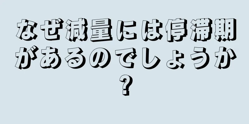 なぜ減量には停滞期があるのでしょうか?