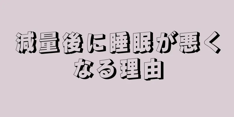 減量後に睡眠が悪くなる理由