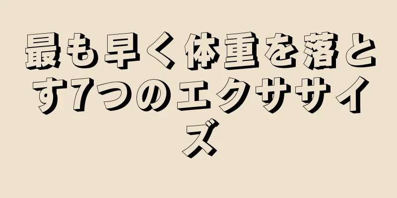 最も早く体重を落とす7つのエクササイズ