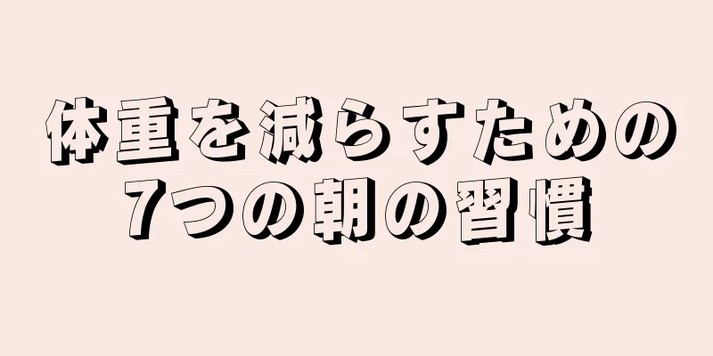 体重を減らすための7つの朝の習慣