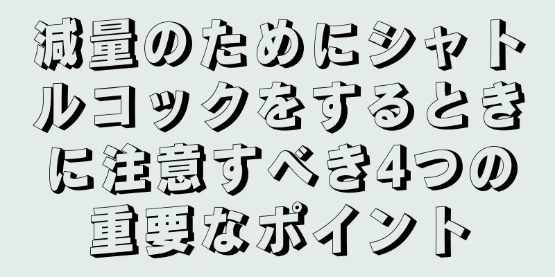 減量のためにシャトルコックをするときに注意すべき4つの重要なポイント