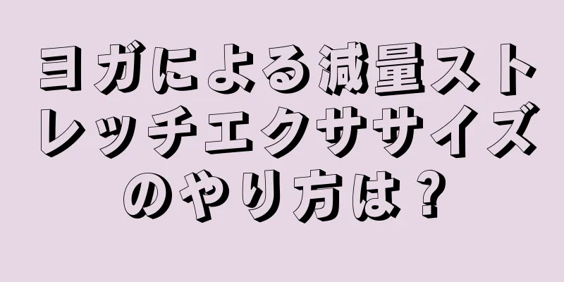 ヨガによる減量ストレッチエクササイズのやり方は？