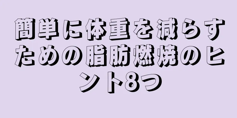簡単に体重を減らすための脂肪燃焼のヒント8つ