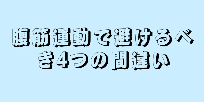 腹筋運動で避けるべき4つの間違い