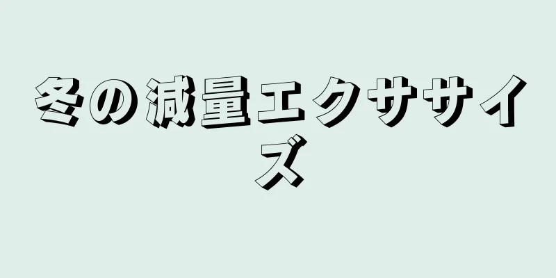 冬の減量エクササイズ