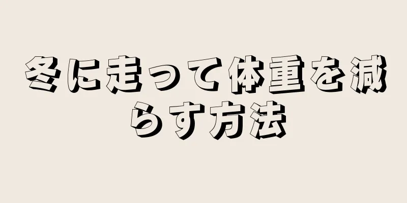 冬に走って体重を減らす方法