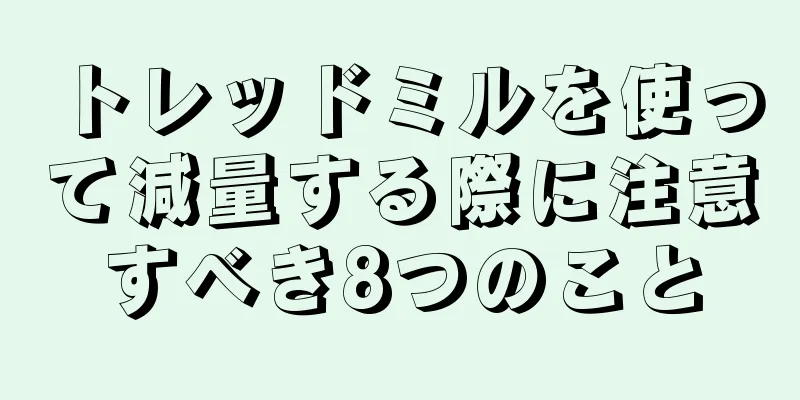 トレッドミルを使って減量する際に注意すべき8つのこと