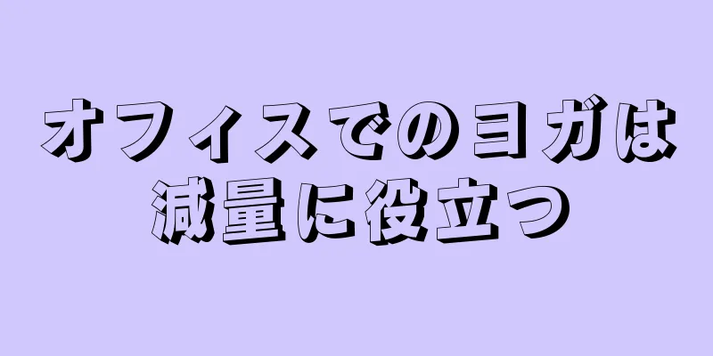 オフィスでのヨガは減量に役立つ