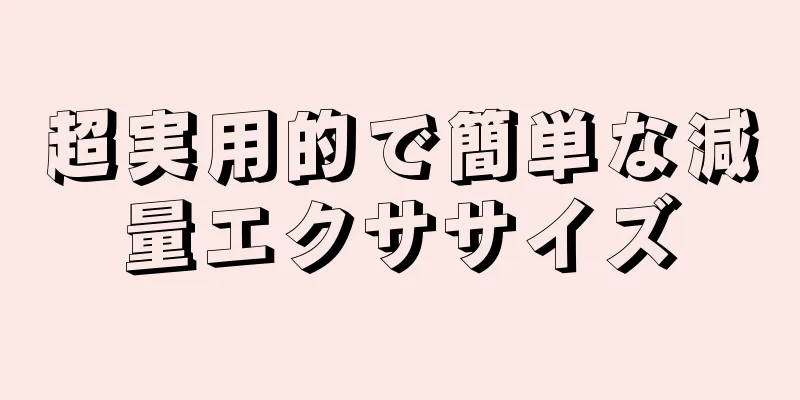 超実用的で簡単な減量エクササイズ