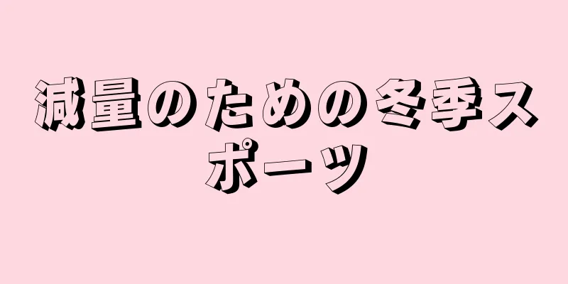 減量のための冬季スポーツ
