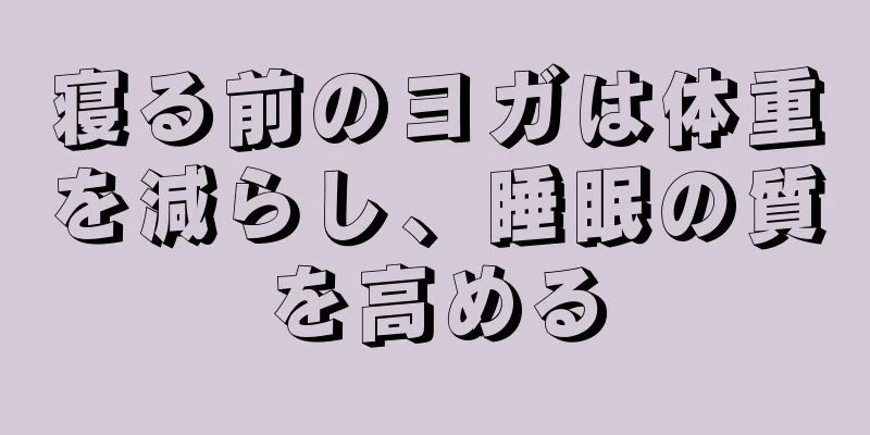 寝る前のヨガは体重を減らし、睡眠の質を高める