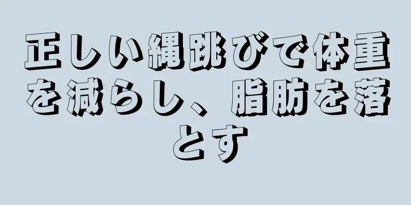 正しい縄跳びで体重を減らし、脂肪を落とす