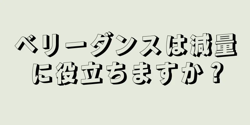 ベリーダンスは減量に役立ちますか？