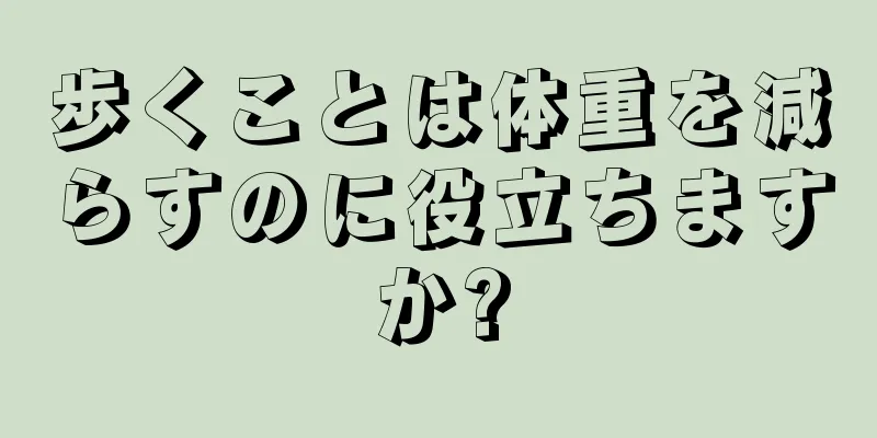 歩くことは体重を減らすのに役立ちますか?