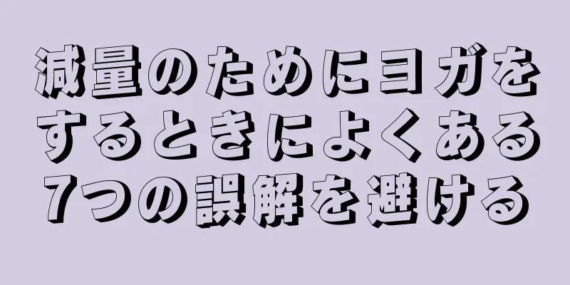 減量のためにヨガをするときによくある7つの誤解を避ける