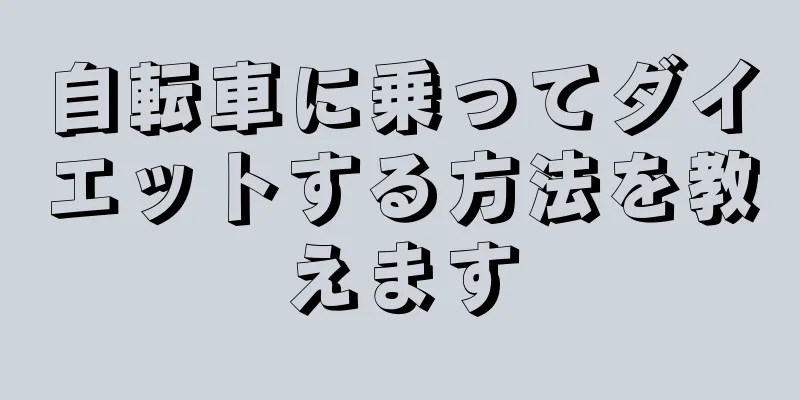 自転車に乗ってダイエットする方法を教えます