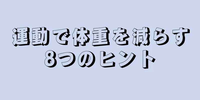 運動で体重を減らす8つのヒント