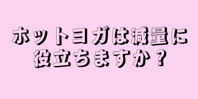 ホットヨガは減量に役立ちますか？