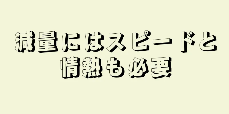 減量にはスピードと情熱も必要