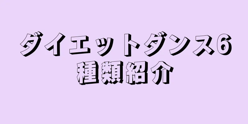 ダイエットダンス6種類紹介