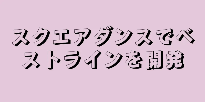 スクエアダンスでベストラインを開発