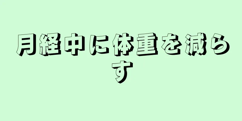 月経中に体重を減らす