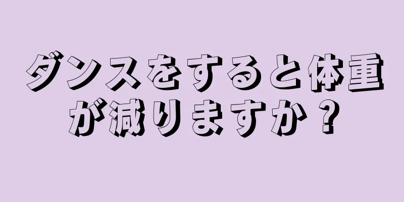 ダンスをすると体重が減りますか？