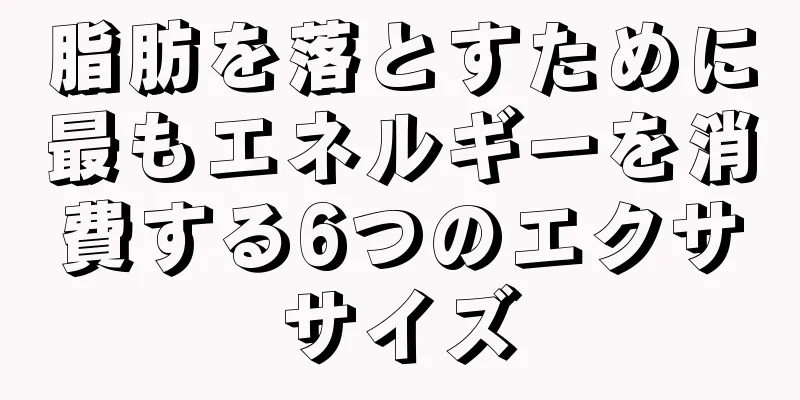 脂肪を落とすために最もエネルギーを消費する6つのエクササイズ