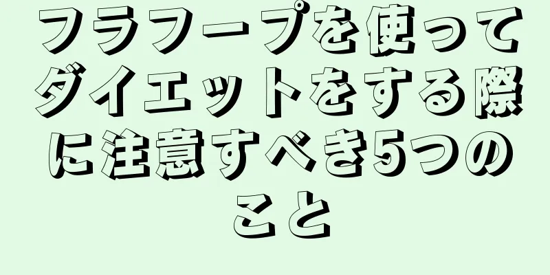 フラフープを使ってダイエットをする際に注意すべき5つのこと