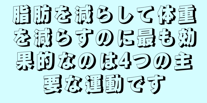 脂肪を減らして体重を減らすのに最も効果的なのは4つの主要な運動です