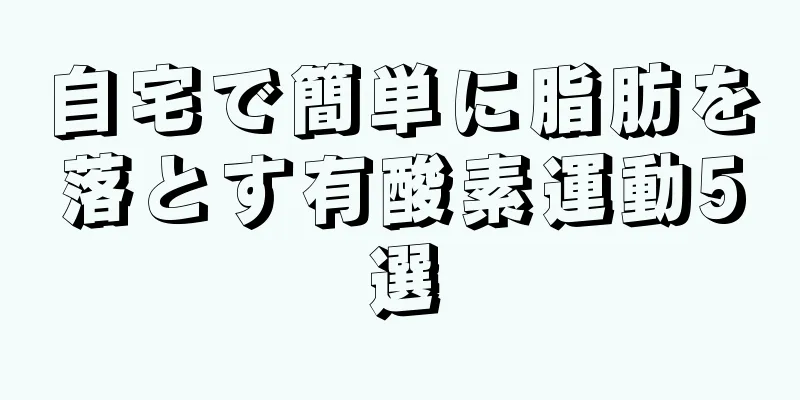 自宅で簡単に脂肪を落とす有酸素運動5選