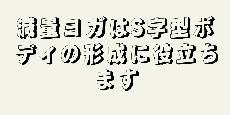 減量ヨガはS字型ボディの形成に役立ちます