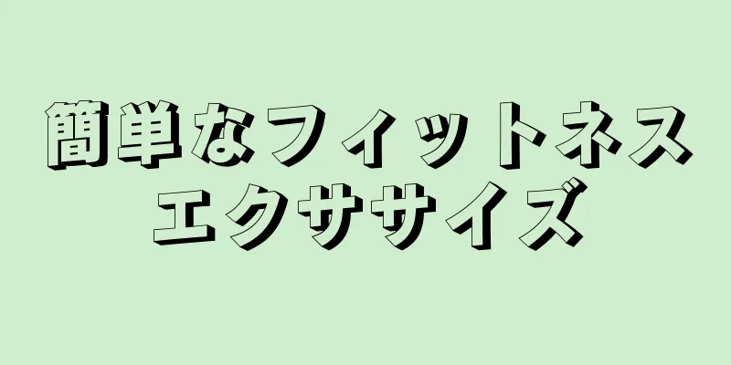 簡単なフィットネスエクササイズ