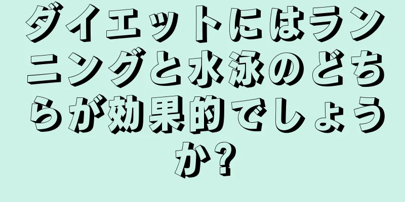 ダイエットにはランニングと水泳のどちらが効果的でしょうか?