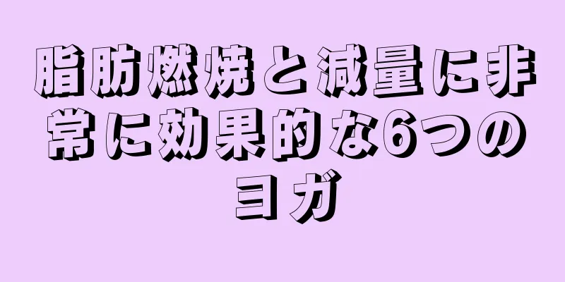 脂肪燃焼と減量に非常に効果的な6つのヨガ