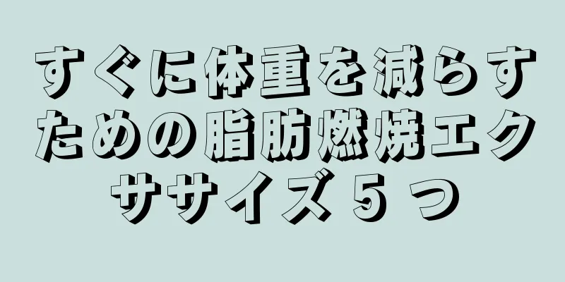 すぐに体重を減らすための脂肪燃焼エクササイズ 5 つ