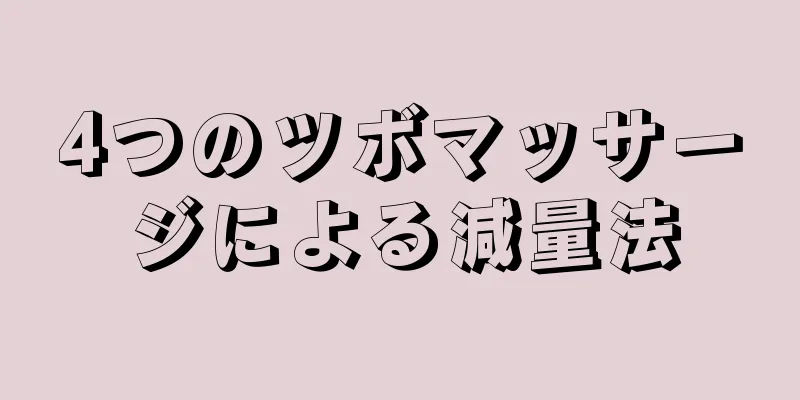 4つのツボマッサージによる減量法