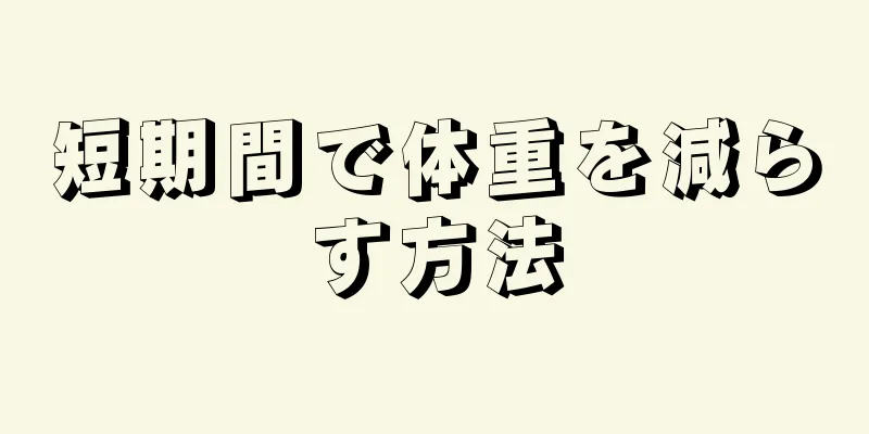 短期間で体重を減らす方法
