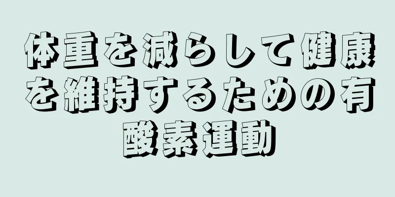 体重を減らして健康を維持するための有酸素運動