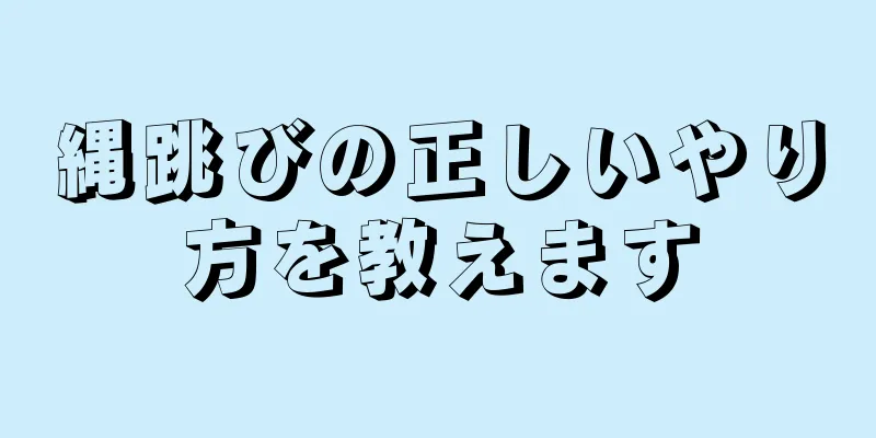 縄跳びの正しいやり方を教えます