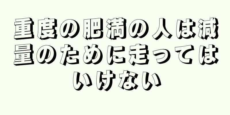 重度の肥満の人は減量のために走ってはいけない