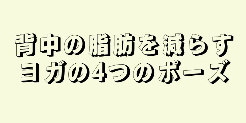 背中の脂肪を減らすヨガの4つのポーズ