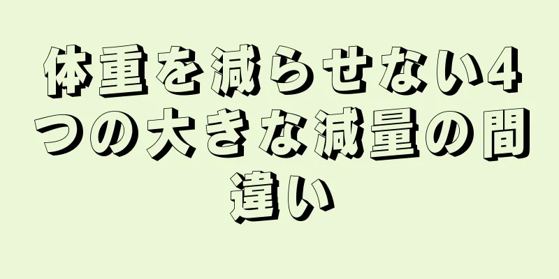 体重を減らせない4つの大きな減量の間違い