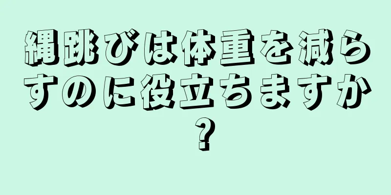 縄跳びは体重を減らすのに役立ちますか？