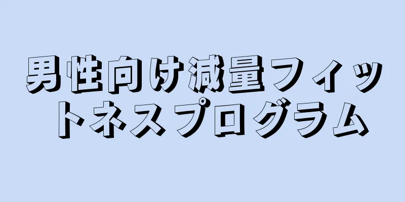 男性向け減量フィットネスプログラム