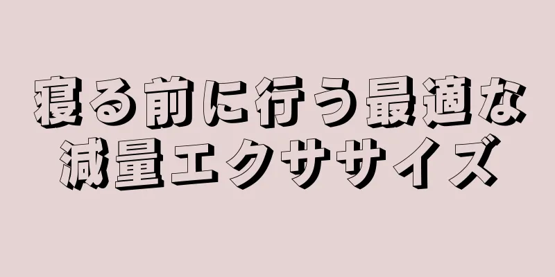 寝る前に行う最適な減量エクササイズ