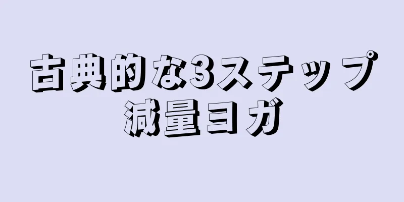古典的な3ステップ減量ヨガ