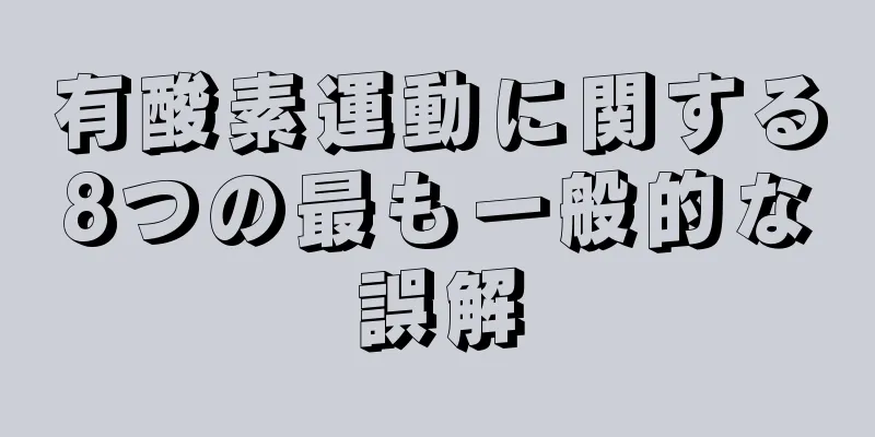 有酸素運動に関する8つの最も一般的な誤解