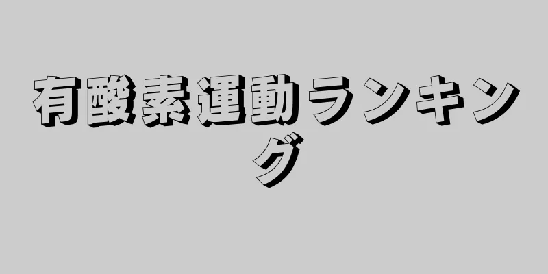 有酸素運動ランキング