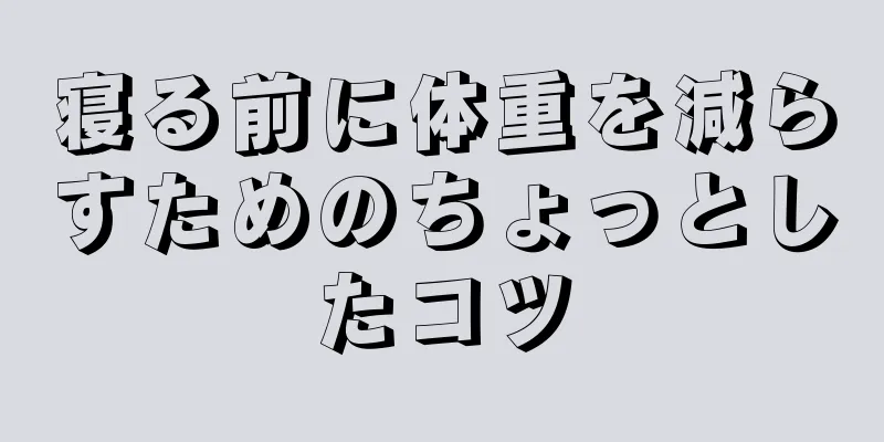 寝る前に体重を減らすためのちょっとしたコツ